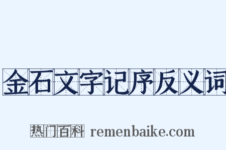 金石文字记序反义词是什么意思的图片